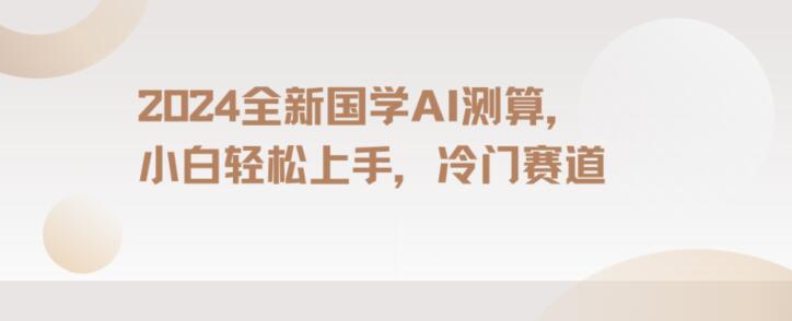 2024国学AI测算，小白轻松上手，长期蓝海项目【揭秘】_泡桐学堂