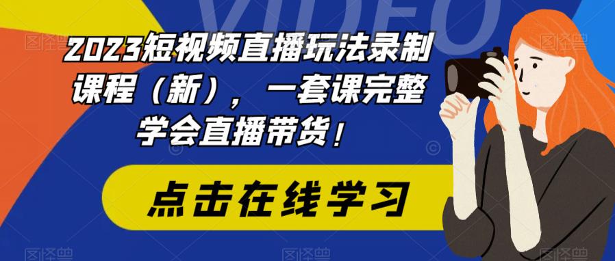 2023短视频直播玩法录制课程（新），一套课完整学会直播带货！_泡桐学堂