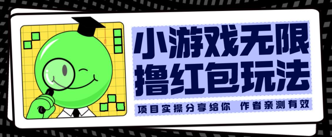 小游戏无限撸红包玩法测试一天100+【揭秘】_泡桐学堂