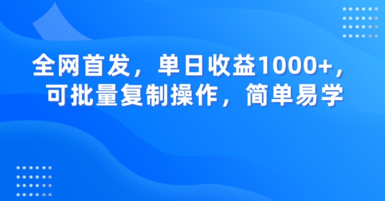全网首发，单日收益1000+，可批量复制操作，简单易学【揭秘】_泡桐学堂