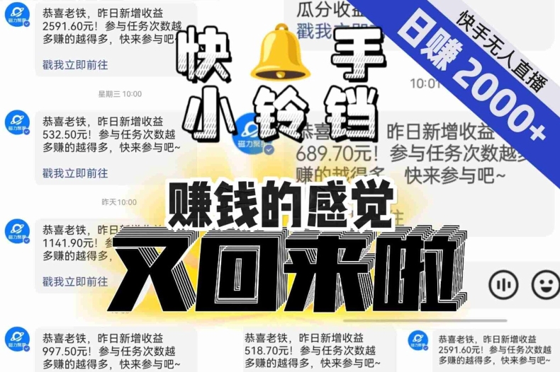 【无人直播】单号日入2000+，可矩阵、可放大，快手无人直播小铃铛，让狂赚的感觉又回来了！_泡桐学堂