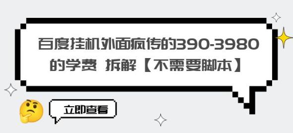 百度挂机外面疯传的390-3980的学费拆解【不需要脚本】【揭秘】_泡桐学堂