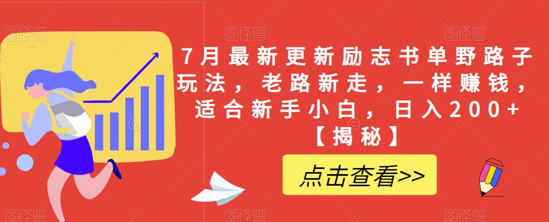 7月最新更新励志书单野路子玩法，老路新走，一样赚钱，适合新手小白，日入200+【揭秘】_泡桐学堂