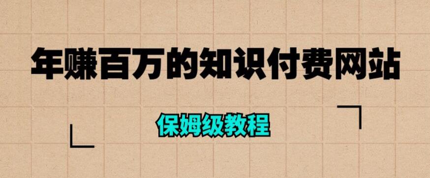 年赚百万的知识付费网站是如何搭建的（超详细保姆级教程）_泡桐学堂