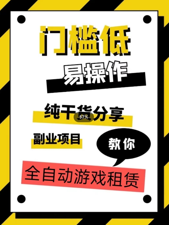全自动游戏租赁，实操教学，手把手教你月入3万+_泡桐学堂