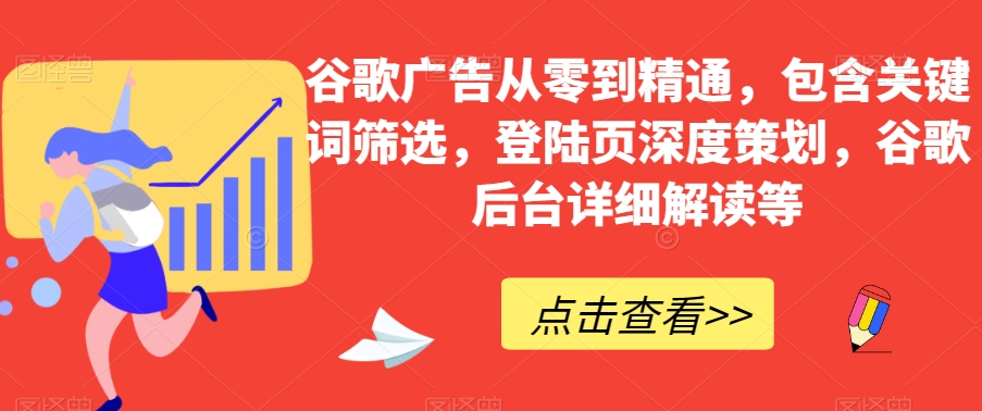 谷歌广告从零到精通，包含关键词筛选，登陆页深度策划，谷歌后台详细解读等_泡桐学堂