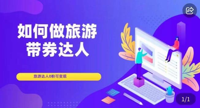 如何做旅游带券达人，​零粉开通达人团购，旅游达人0粉可变现_泡桐学堂