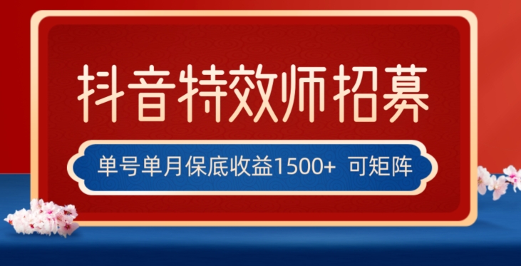 全网首发抖音特效师最新玩法，单号保底收益1500+，可多账号操作，每天操作十分钟【揭秘】_泡桐学堂