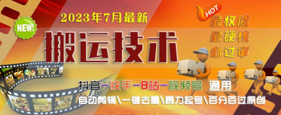 2023年7月最新最硬必过审搬运技术抖音快手B站通用自动剪辑一键去重暴力起号百分百过原创_泡桐学堂