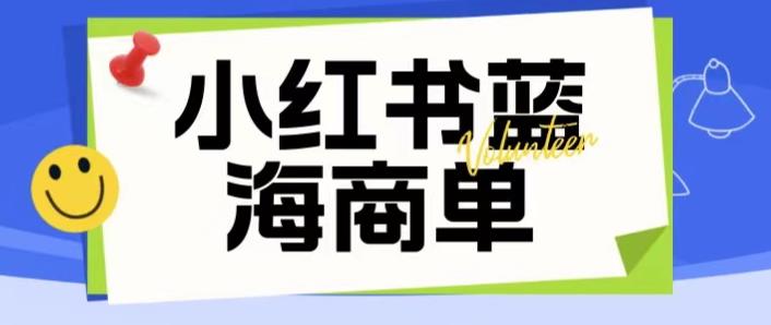 价值2980的小红书商单项目暴力起号玩法，一单收益200-300（可批量放大）_泡桐学堂