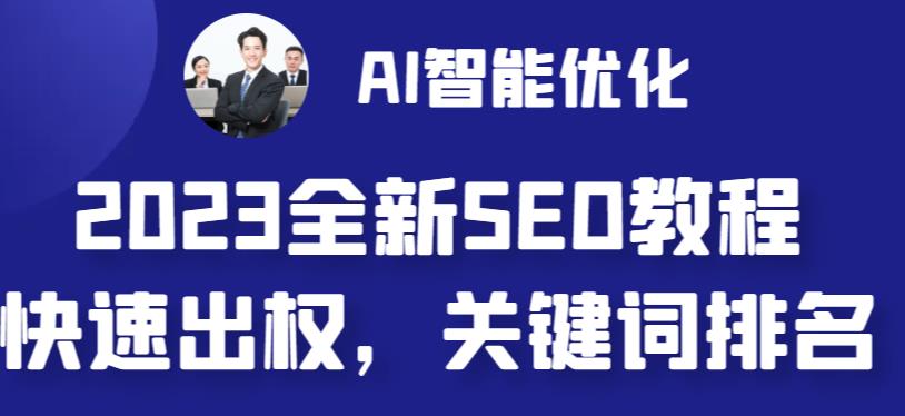 2023最新网站AI智能优化SEO教程，简单快速出权重，AI自动写文章+AI绘画配图_泡桐学堂