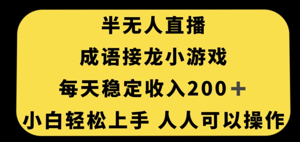 无人直播成语接龙小游戏，每天稳定收入200+，小白轻松上手人人可操作_泡桐学堂