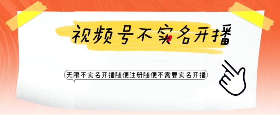 视频号引流不需要实名开播技术，无限注册新视频号无限开播都不需要实名就可以开播【揭秘】_泡桐学堂