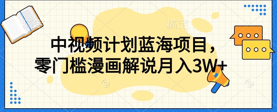 中视频计划蓝海项目，零门槛漫画解说教程【揭秘】_泡桐学堂