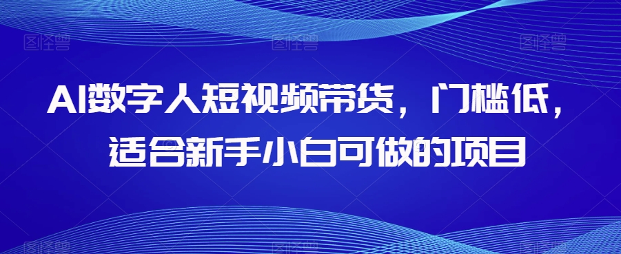 AI数字人短视频带货，门槛低，适合新手小白可做的项目_泡桐学堂