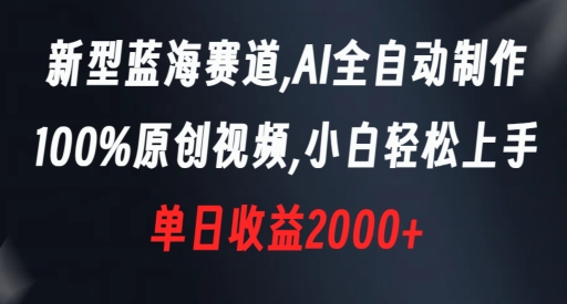 新型蓝海赛道，AI全自动制作，100%原创视频，小白轻松上手，单日收益2000+【揭秘】_泡桐学堂