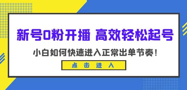 新号0粉开播-高效轻松起号，小白如何快速进入正常出单节奏（10节课）_泡桐学堂