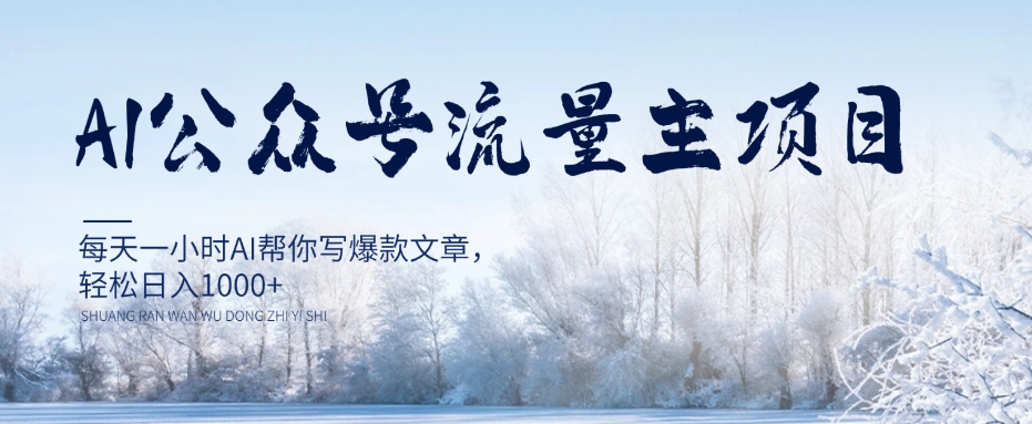 AI公众号流量主项目，每天1小时AI帮你写爆款文章，轻松日入1000+【揭秘】_泡桐学堂