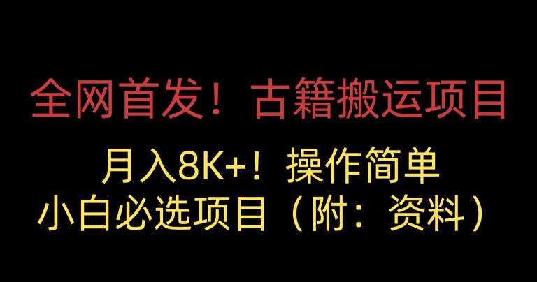 全网首发！古籍搬运项目，月入8000+，小白必选项目 （附：资料）_泡桐学堂