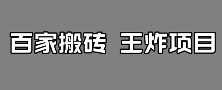 百家最新搬运玩法，单号月入5000+【揭秘】_泡桐学堂