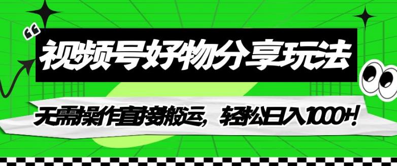 视频号好物分享玩法，无需操作直接搬运，轻松日入1000+！【揭秘】_泡桐学堂