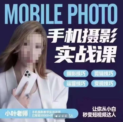 小叶老师手机摄影实战课，一部手机创造摄影剪切美学，让你从小白秒变短视频达人（思维+实操）_泡桐学堂