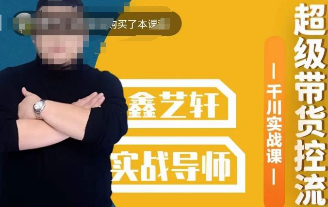 包农鑫·全是实操千川实战课，超级带货控流，直播带货​千川全面实战打法_泡桐学堂