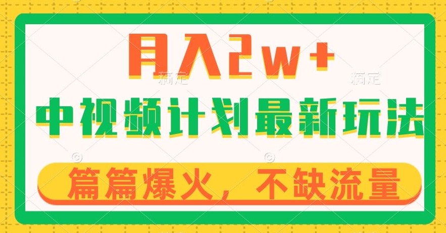 中视频计划全新玩法，月入2w+，收益稳定，几分钟一个作品，小白也可入局【揭秘】_泡桐学堂