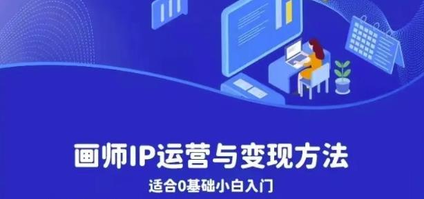 画师IP运营与变现方法，0基础小白进阶自由插画师系统课_泡桐学堂