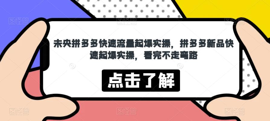 未央拼多多快速流量起爆实操，拼多多新品快速起爆实操，看完不走弯路_泡桐学堂