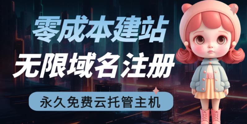 2023【零成本建站】无限撸域名教程+永久兔费云托管主机_泡桐学堂