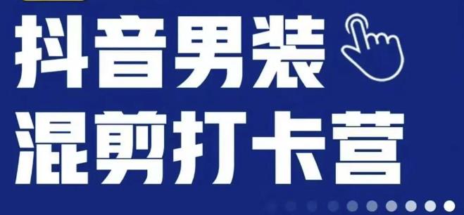 抖音服装混剪打卡营【第三期】，女装混剪，月销千万_泡桐学堂