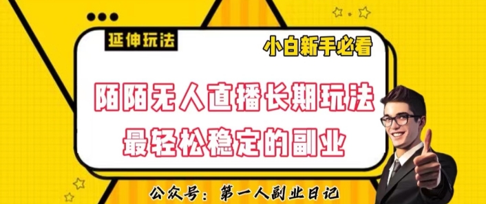 陌陌无人直播长期玩法，轻松稳定的副业【揭秘】_泡桐学堂