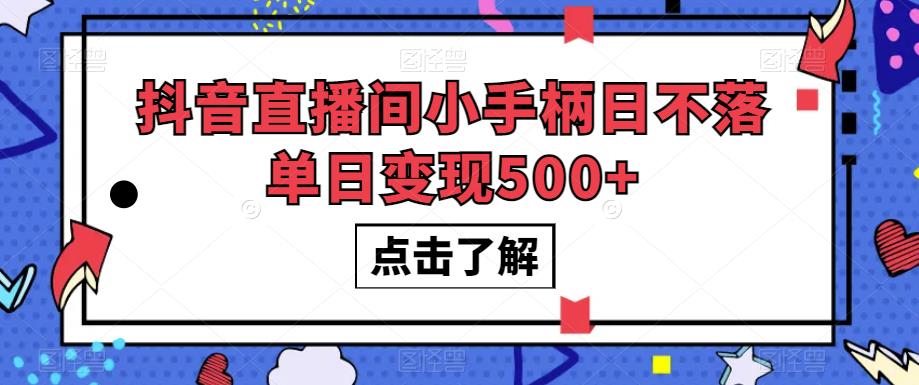 抖音直播间小手柄日不落单日变现500+【揭秘】_泡桐学堂