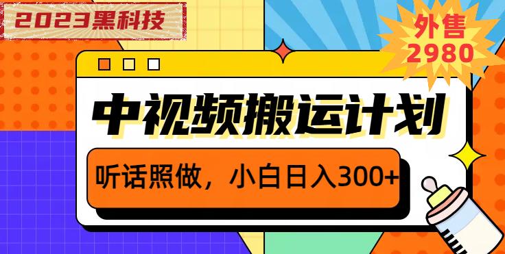 外面卖2980元2023黑科技操作中视频撸收益，听话照做小白日入300+_泡桐学堂