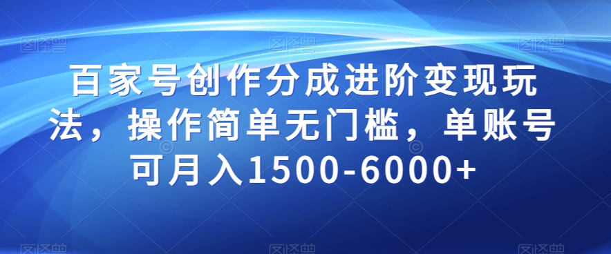 百家号创作分成进阶变现玩法，操作简单无门槛，单账号可月入1500-6000+【揭秘】_泡桐学堂