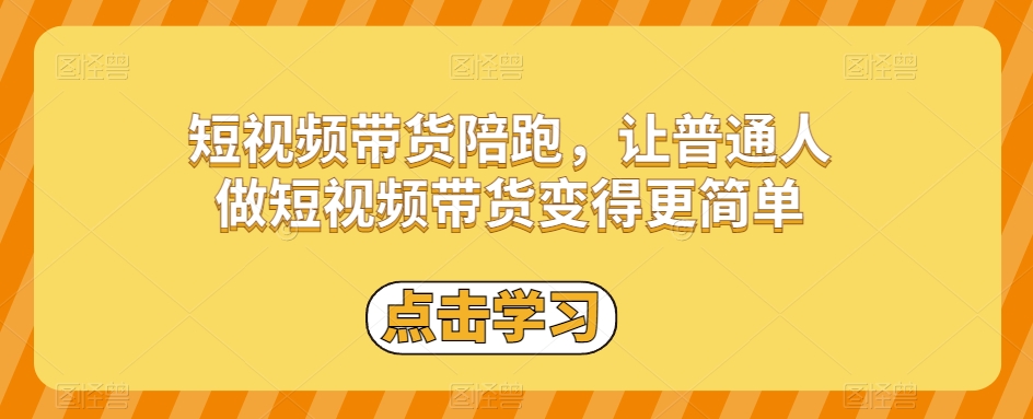 短视频带货陪跑，让普通人做短视频带货变得更简单_泡桐学堂