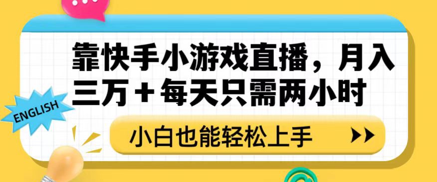 靠快手小游戏直播，月入三万+每天只需两小时，小白也能轻松上手【揭秘】_泡桐学堂