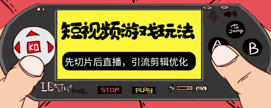 抖音短视频游戏玩法，先切片后直播带游戏资源_泡桐学堂