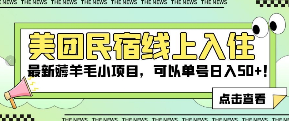 美团民宿线上入住，最新薅羊毛小项目，可以单号日入50+【揭秘】_泡桐学堂