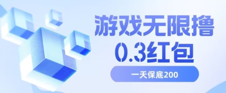 游戏无限撸0.3红包，号多少取决你搞多久，多撸多得，保底一天200+【揭秘】_泡桐学堂