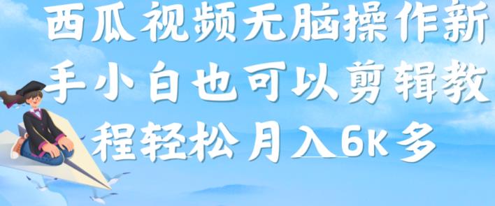 西瓜视频搞笑号，无脑操作新手小白也可月入6K_泡桐学堂