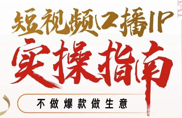 周百见·短视频口播IP实操指南视频课，不做爆款做生意_泡桐学堂