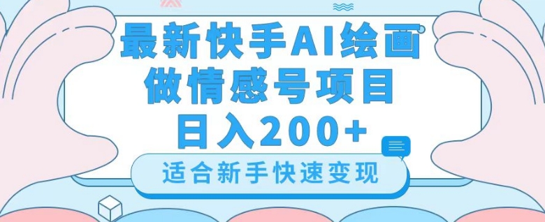 最新快手ai绘画做情感号日入200+玩法【详细教程】【揭秘】_泡桐学堂
