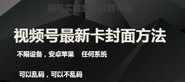 梅花实验室社群最新卡封面玩法3.0，不限设备，安卓苹果任何系统_泡桐学堂