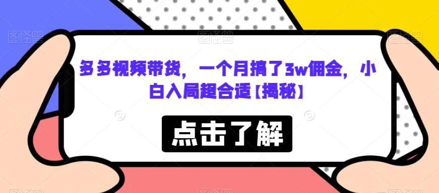 多多视频带货，一个月搞了3w佣金，小白入局超合适【揭秘】_泡桐学堂