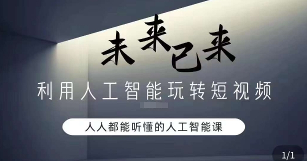 利用人工智能玩转短视频，人人能听懂的人工智能课_泡桐学堂
