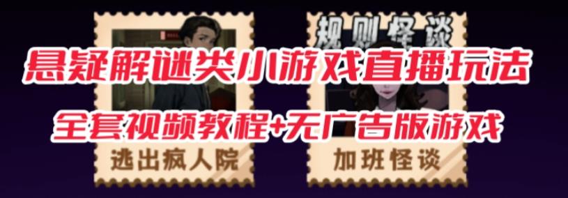 抖音爆火的悬疑解谜小游戏【规则怪谈】无人直播玩法【含全套开播教程+无广告版游戏+工具软件】_泡桐学堂
