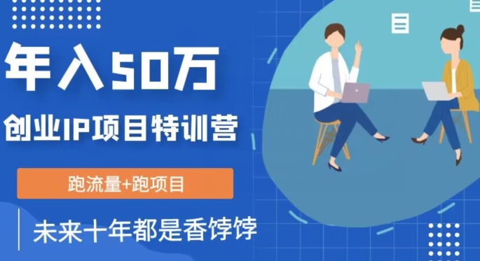 创业IP年入50W核心方法，未来10年最值得做的项目【揭秘】_泡桐学堂