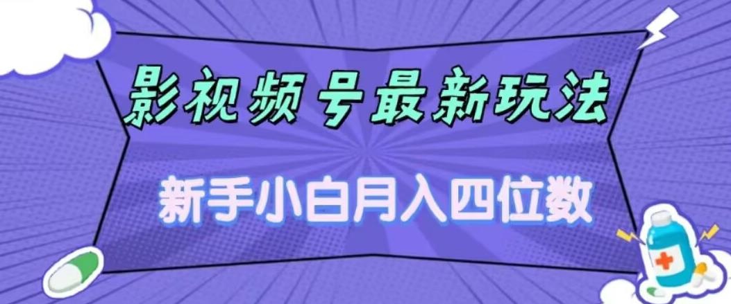 影视号最新玩法，新手小白月入四位数，零粉直接上手【揭秘】_泡桐学堂